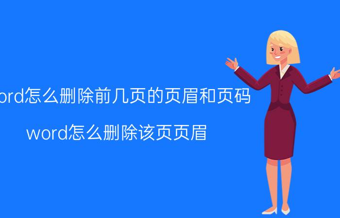 word怎么删除前几页的页眉和页码 word怎么删除该页页眉？